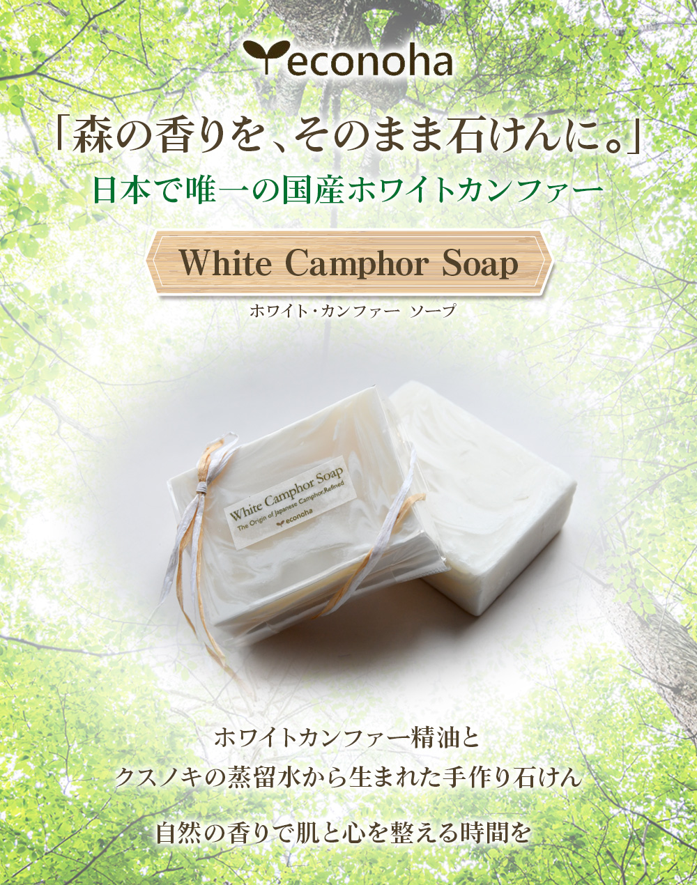 森の香りをそのまま石鹸に