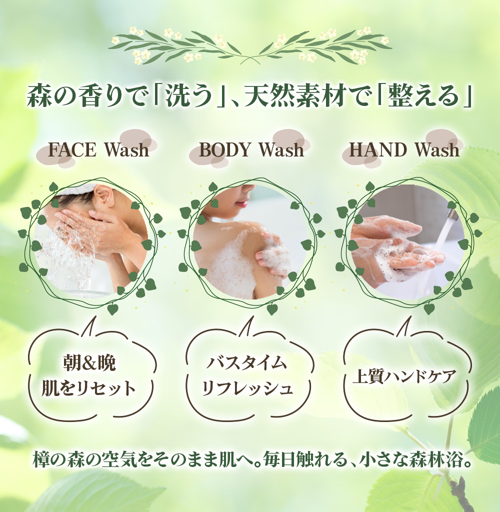 森の香りで洗う、天然素材で整える